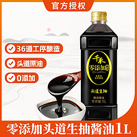 千禾 零添加头道生抽酱油1L/瓶 头道原香 自然酿造酱油 不含添加剂