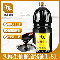 千禾 头鲜生抽 酿造酱油 1.8L/瓶 0%添加防腐剂