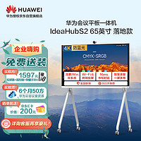 HUAWEI 华为 会议平板IdeaHub S2 65英寸鸿蒙版会议一体机智慧屏幕视频会议协作平板电子白板无线投屏教学 落地款