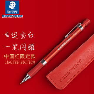 STAEDTLER 施德楼 925系列 925 35 自动铅笔 中国红 0.5mm 单支装+笔袋 中国红 单个装