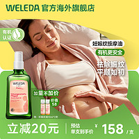 WELEDA 维蕾德 孕妇妊娠纹油预防孕纹孕期产后淡化妊娠油按摩修复霜