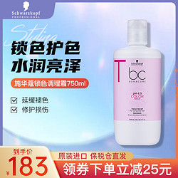 Schwarzkopf 施华蔻 BC保丽锁色系列保丽锁色调理霜 750ml