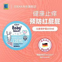 elkos 德国EDEKA Elkos宝宝红屁屁专用修复霜四季滋润保湿150ml无香精质地厚重