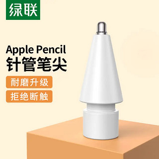 UGREEN 绿联 apple Pencil笔尖加长针管苹果笔ipadpencil一二代类纸膜金属笔头书写绘画防滑耐磨pencil电容笔尖