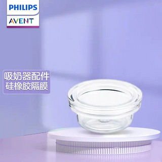 AVENT 新安怡 飞利浦新安怡电动吸乳器硅橡胶隔膜 吸奶器配件SCF961/03