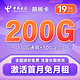 中国电信 长期胡杨卡 19元月租200G全国流量 激活赠30 长期套餐