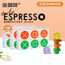 连咖啡 意式浓缩咖啡-多风味混合装（2g*9颗）