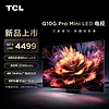 TCL电视 55Q10G Pro 55英寸Mini LED 2200nits 4K 144Hz 480分区 液晶智能平板电视机