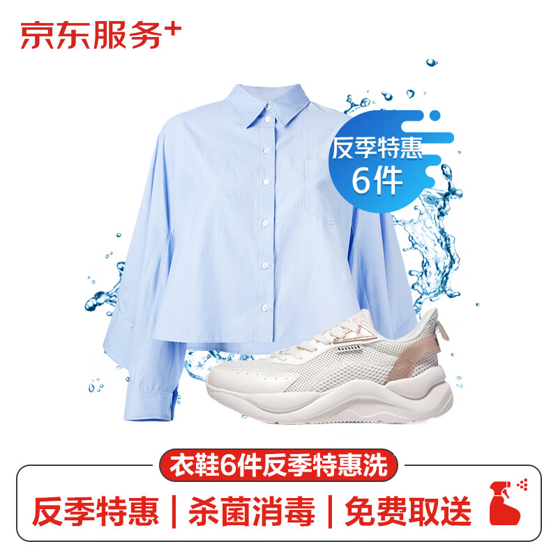 衣鞋任洗 6件套餐 羽绒服/棉服/大衣/鞋靴