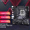 七彩虹（Colorful）BATTLE-AX B760M-F PRO V20 DDR4主板 支持CPU 13400/13700 （Intel B760/LGA 1700）