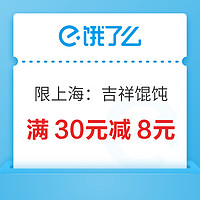 吉祥馄饨上海品牌日，领取满30元减8元优惠券