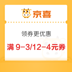 京喜 满9-3/12-4元券包