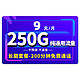 中国移动 黑龙卡 移动流量卡 9元250G纯通用流量+200分钟