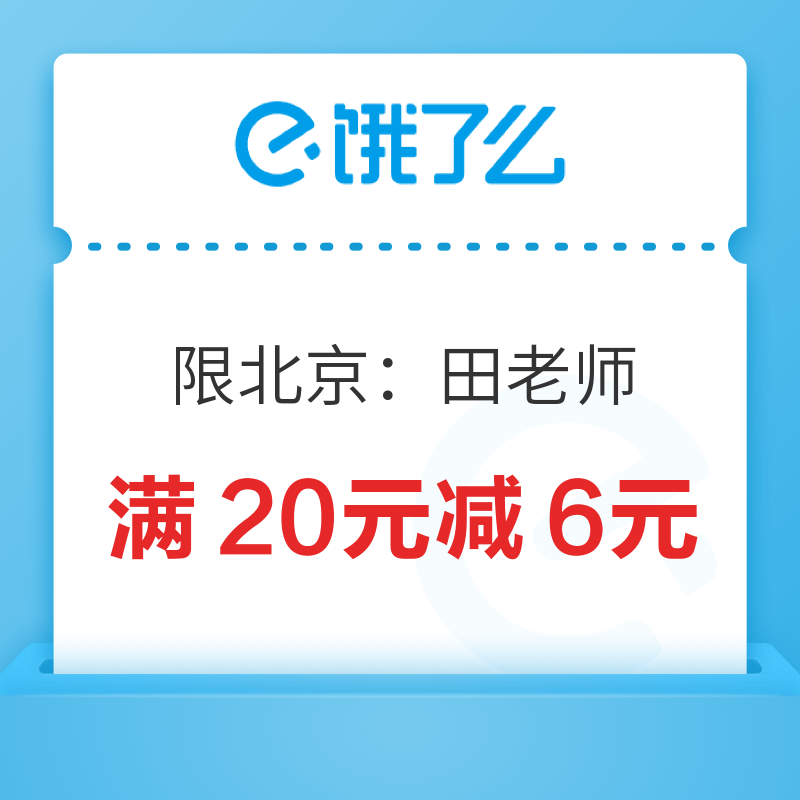 田老师红烧肉北京品牌日，领取满20元减6元优惠券