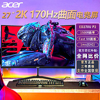 acer 宏碁 ED270U P2 27英寸2K170Hz电竞显示器曲面电脑屏幕1ms HDR