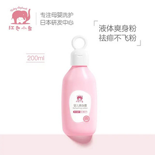 红色小象 桃叶精华系列 婴儿爽身露 200ml