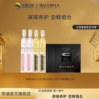 QuadHA 夸迪 华熙生物夸迪清润悬油次抛尝鲜组合U先