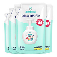 优护优家 泡沫洗手液补充装袋装300ml*4家用儿童泡泡抑菌替换装