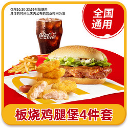 McDonald's 麦当劳 板烧鸡腿堡四件套