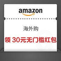 亚马逊 海外购 领30元无门槛红包