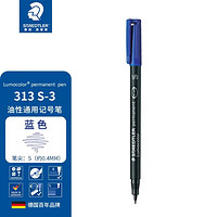 STAEDTLER 施德楼 德国施德楼（STAEDTLER）记号笔速干油性笔光盘笔0.4mm 蓝色 单支装S313-3