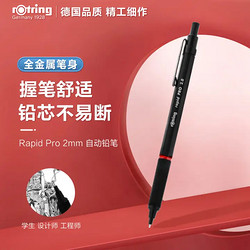 rOtring 红环 德国品质 自动铅笔2mm—RapidPro系列黑色单支装