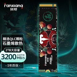 FANXIANG 梵想 S500系列 SSD固态硬盘 M.2接口 2TB