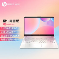 HP/惠普 轻薄超薄大屏 笔记本电脑 新i5-1135G7/锐炬Xe显卡-15.6 无机械硬盘 集成显卡 1920*1080 intel i5 256GB 60Hz 8GB