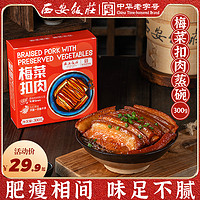 西安饭庄 正宗梅菜扣肉 300g