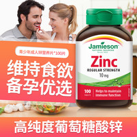 Jamieson 加拿大锌营养片葡萄糖酸锌成人男性女性补锌补钙备孕100片