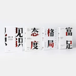 《见识+态度+格局+富足》（吴军 著、共4册）