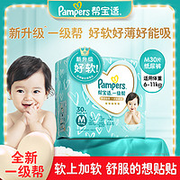 Pampers 帮宝适 一级帮纸尿裤中码M30片超薄透气防漏婴儿尿不湿袋装