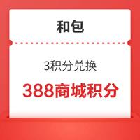 先领券再剁手：京东金融积分兑3元立减券！和包积分兑支付宝6元红包！
