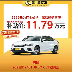 HONDA 东风本田 本田思域 2022款 240TURBO CVT劲骋版 新车订金