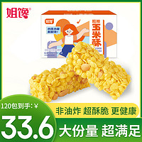 姐馋 粗粮玉米酥非油炸休闲食品办公零食独立小包装米花酥糕点整箱