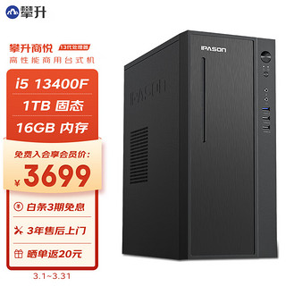 IPASON 攀升 商悦 办公商用台式电脑单主机（13代i5-13400F 16G 1TB固态 2G独显 WiFi6 3年上门）diy组装机全套整机