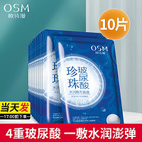 OSM 欧诗漫 玻尿酸补水保湿面膜