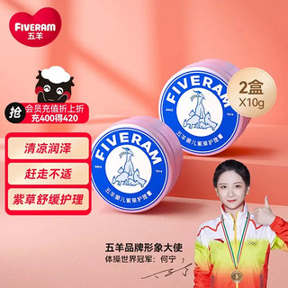 FIVERAMS 五羊 婴儿紫草护理膏 清凉舒爽肌肤 宝宝护理霜 （新旧包装随机发货）10g*2