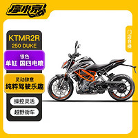 KTMR2R 摩托车250DUKE 银色2021款单缸国四电喷越野运动街车