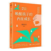 《唤醒孩子的内在成长》