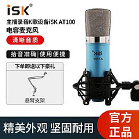 iSK 声科 AT100 免电源电容麦克风 录音网络K歌麦克风 主播主持直播话筒 蓝色