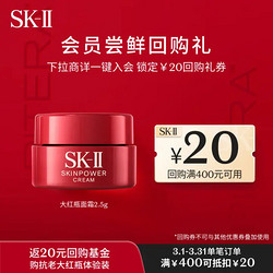 SK-II 大红瓶体验装(大红瓶紧致面霜2.5g)返¥20回购券