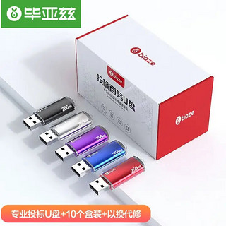 Biaze 毕亚兹 256MB USB2.0 U盘 UP015系列专业招标u盘 学校公司企业 投标小容量标签无损电脑优盘10个/盒