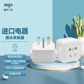 aigo 爱国者 英标转换插头/转换器/转化器/插座 英标转国标（适用于英国/中国香港/新加坡等）Z32