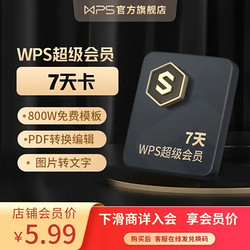 WPS 金山软件 超级会员7天