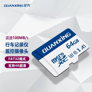 QUANXING 铨兴 microSD存储卡 64GB（UHS-I、U3、A1）