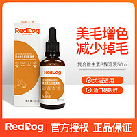 RedDog 红狗 复合维生素B族溶液50ml 猫狗防脱掉毛美毛缓解皮肤问题