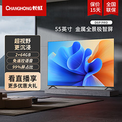 CHANGHONG 长虹 55D6P PRO 55英寸4K超清金属全景屏2+64GB液晶电视机