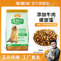 移动专享、移动端：Myfoodie 麦富迪 狗粮 藻趣儿全价成犬粮通用型 牛肉螺旋藻均衡营养 2.5kg