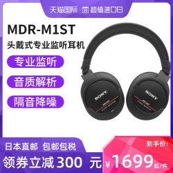 省300元】索尼耳机_SONY 索尼新旗舰MDR-M1ST头戴式监听耳机日本制造